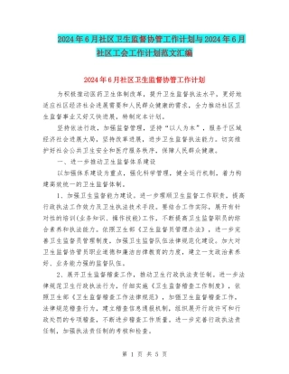 2024年6月社区卫生监督协管工作计划与2024年6月社区工会工作计划范文汇编