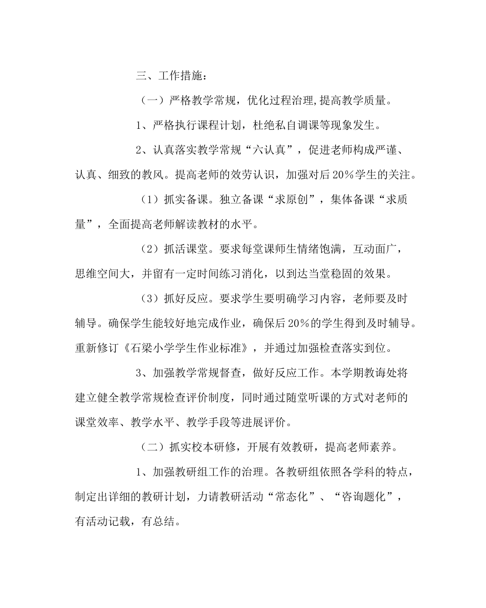 教导处范文小学第一学期教导处工作计划四_第2页