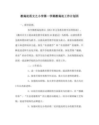 教导处范文小学第一学期教导处工作计划四