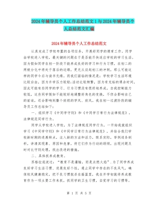 2024年辅导员个人工作总结范文1与2024年辅导员个人总结范文汇编