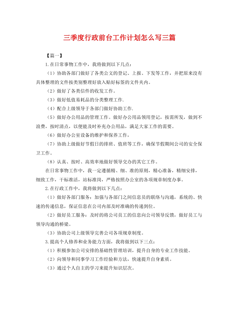 三季度行政前台工作计划怎么写三篇 _第1页