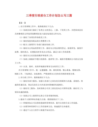 三季度行政前台工作计划怎么写三篇 