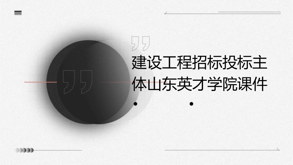 建设工程招标投标主体山东英才学院课件_第1页