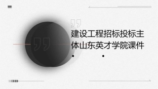 建设工程招标投标主体山东英才学院课件