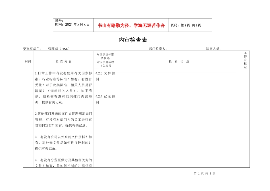 内审检查表(管理部HSE)_第1页