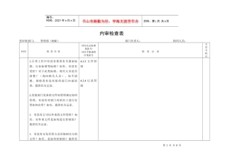 内审检查表(管理部HSE)
