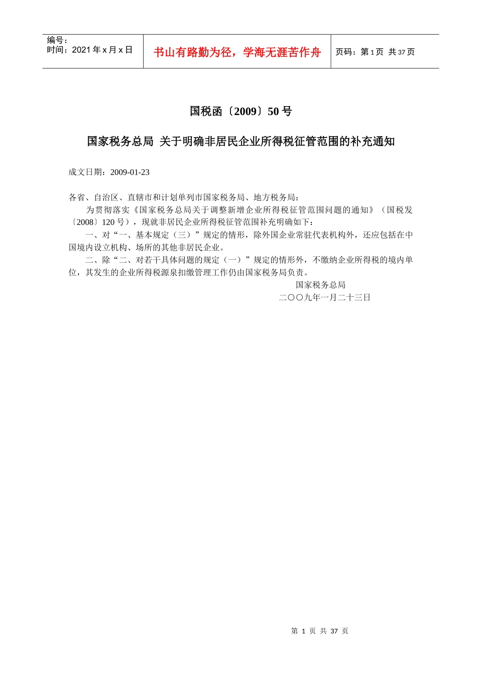 非居民企业所得税的政策汇编_第2页