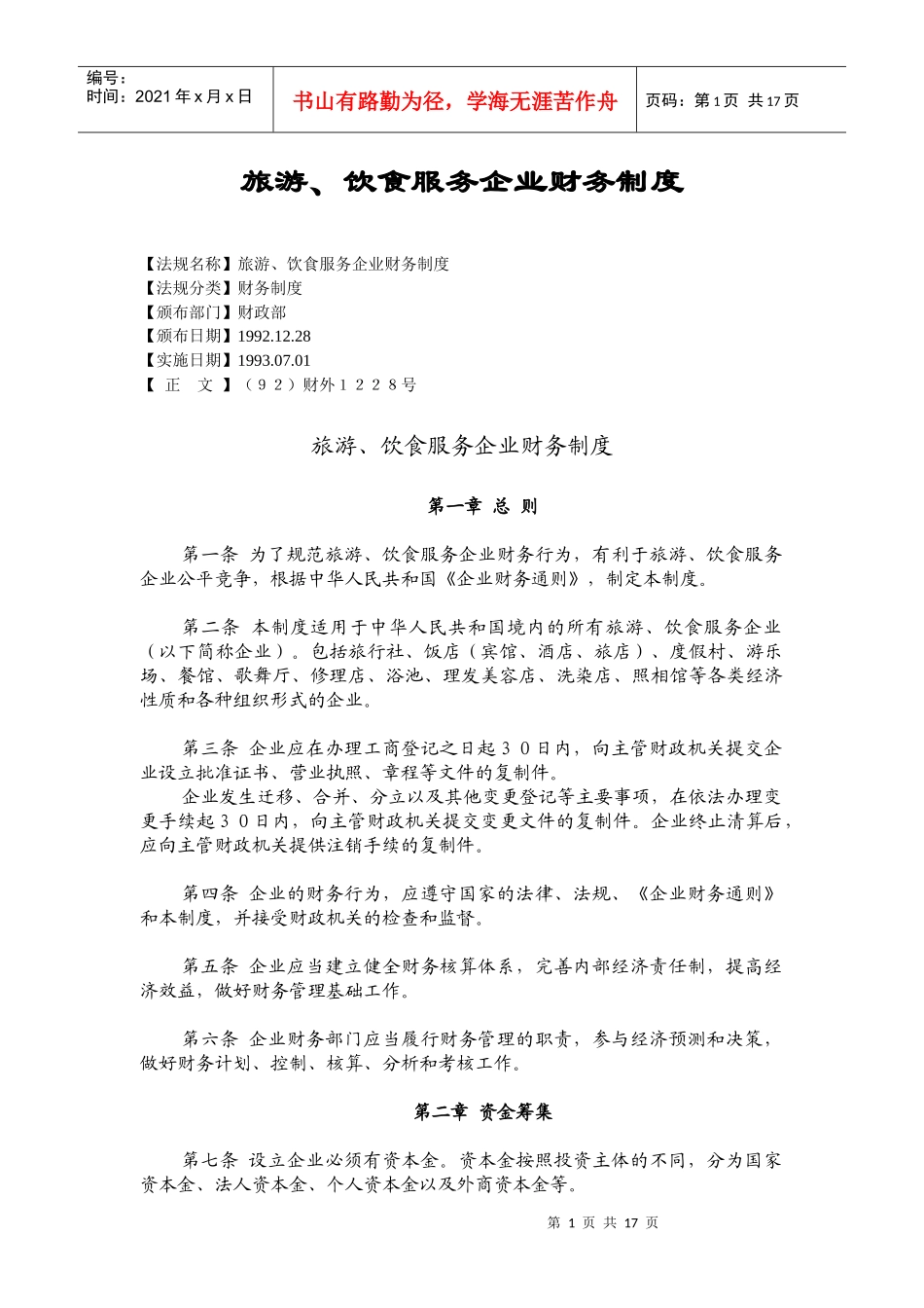 旅游、饮食服务企业财务制度（doc 17）_第1页