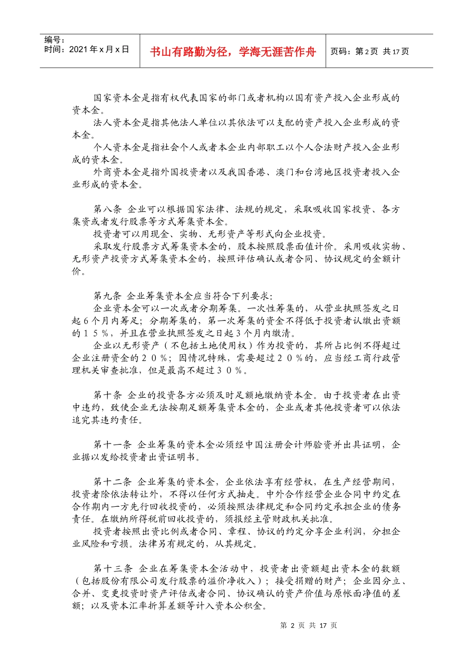 旅游、饮食服务企业财务制度（doc 17）_第2页