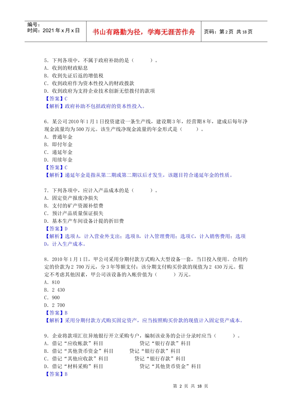 财务会计与管理知识考试分析实务答案_第2页