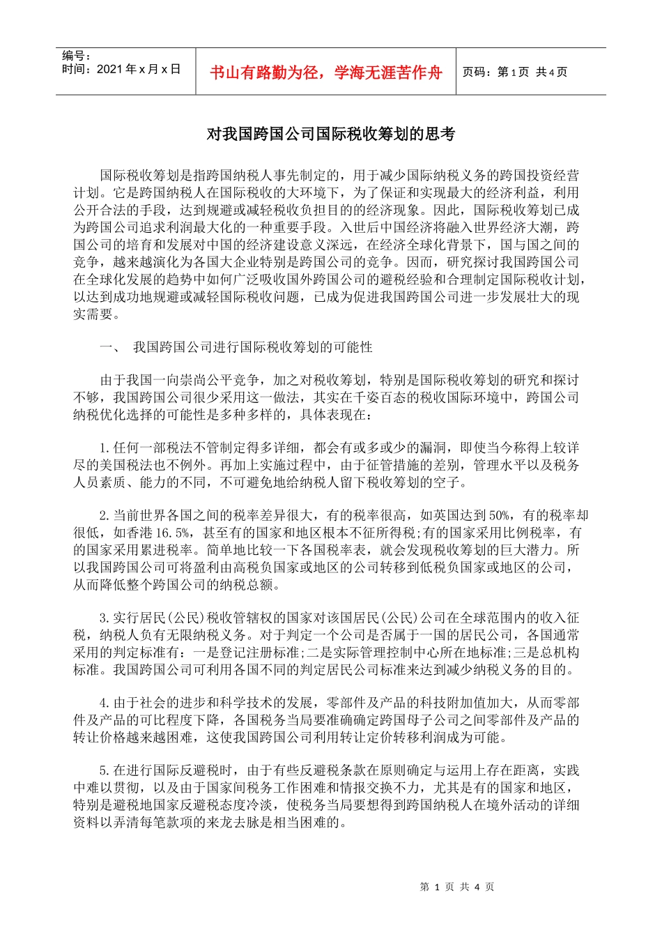 对我国跨国公司国际税收筹划的思考_第1页