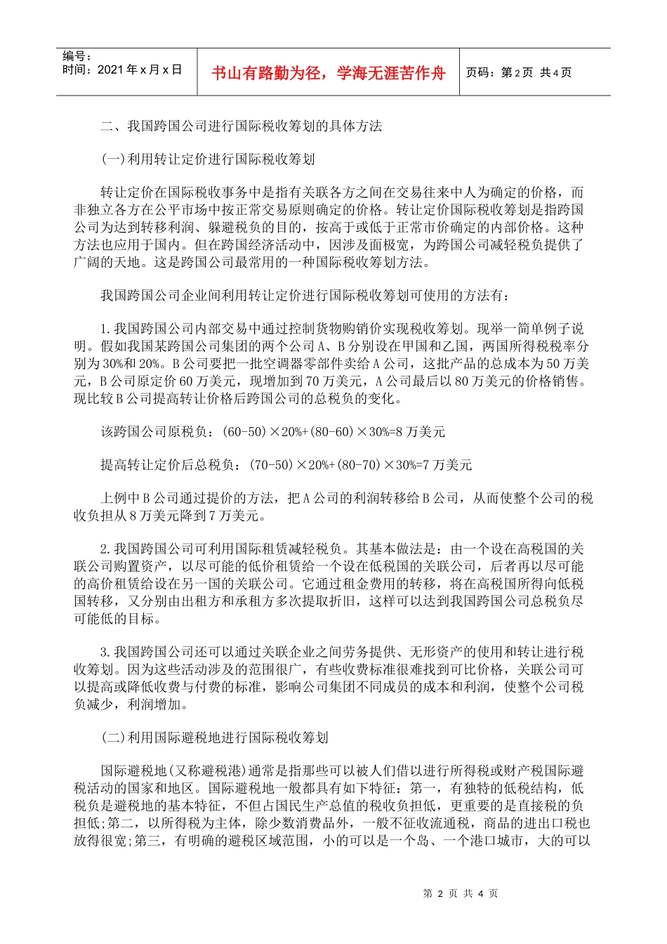 对我国跨国公司国际税收筹划的思考_第2页