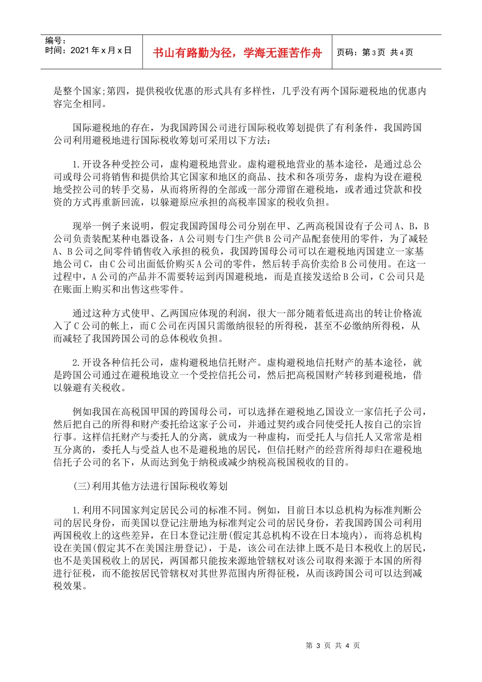 对我国跨国公司国际税收筹划的思考_第3页