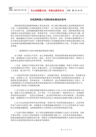 对我国跨国公司国际税收筹划的思考