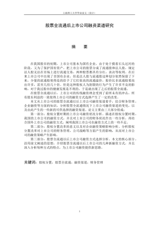 股票全流通后上市公司融资渠道研究论文