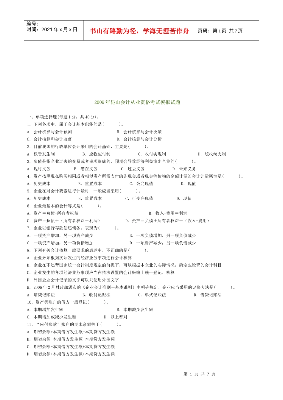 昆山年度会计从业资格考试模拟试题_第1页