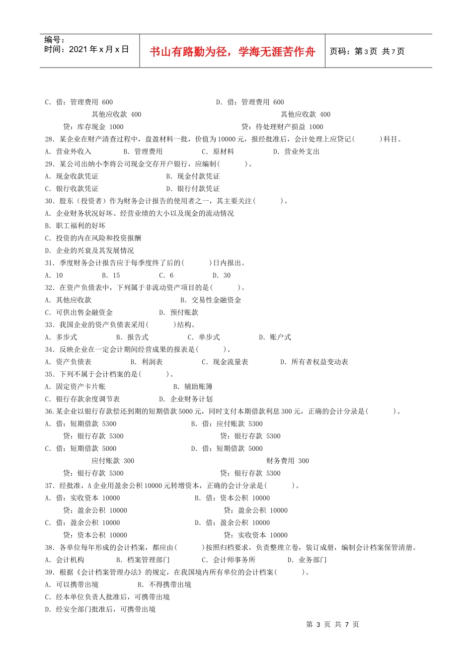 昆山年度会计从业资格考试模拟试题_第3页