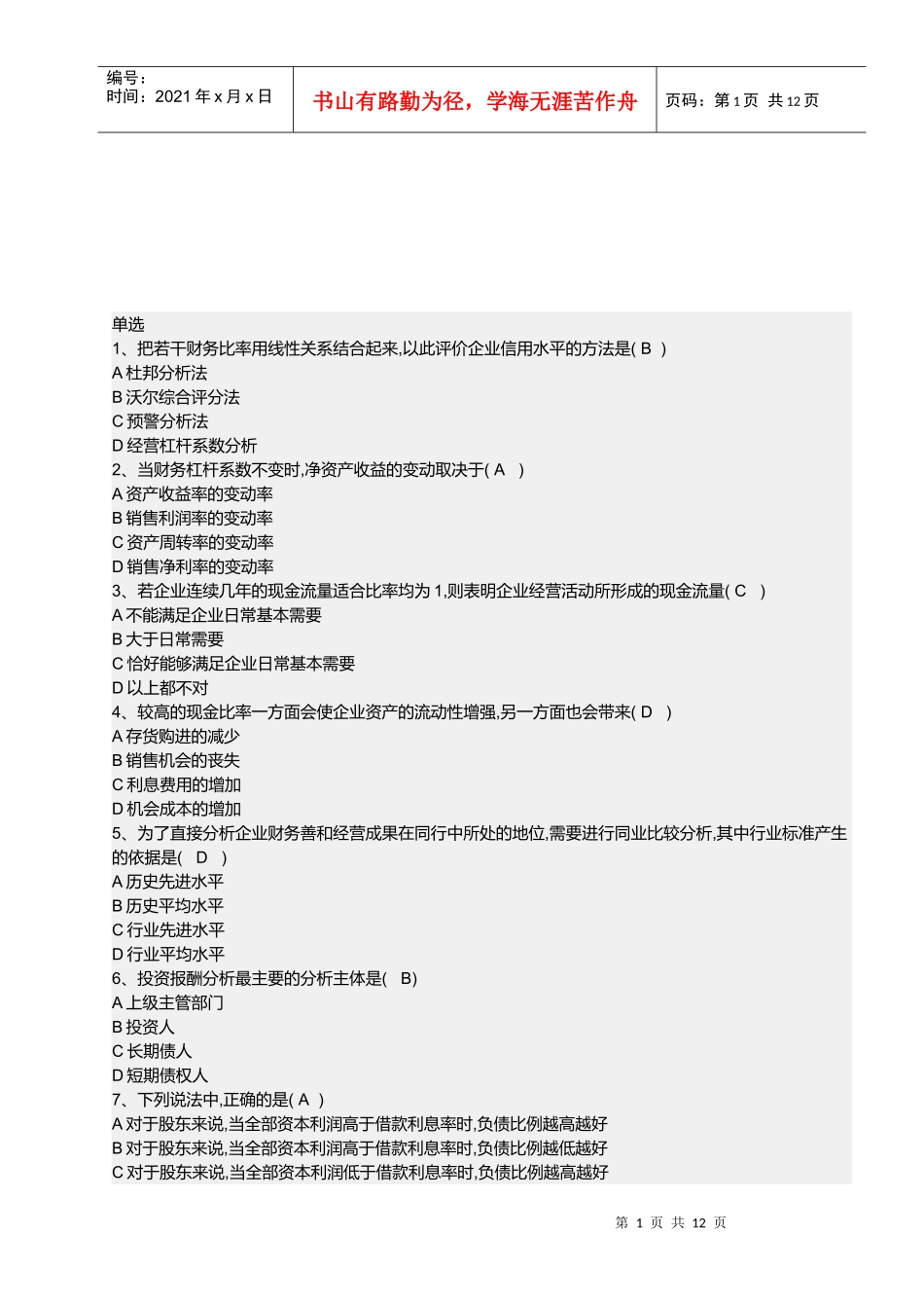 财务报表分析试题(doc 12页)_第1页