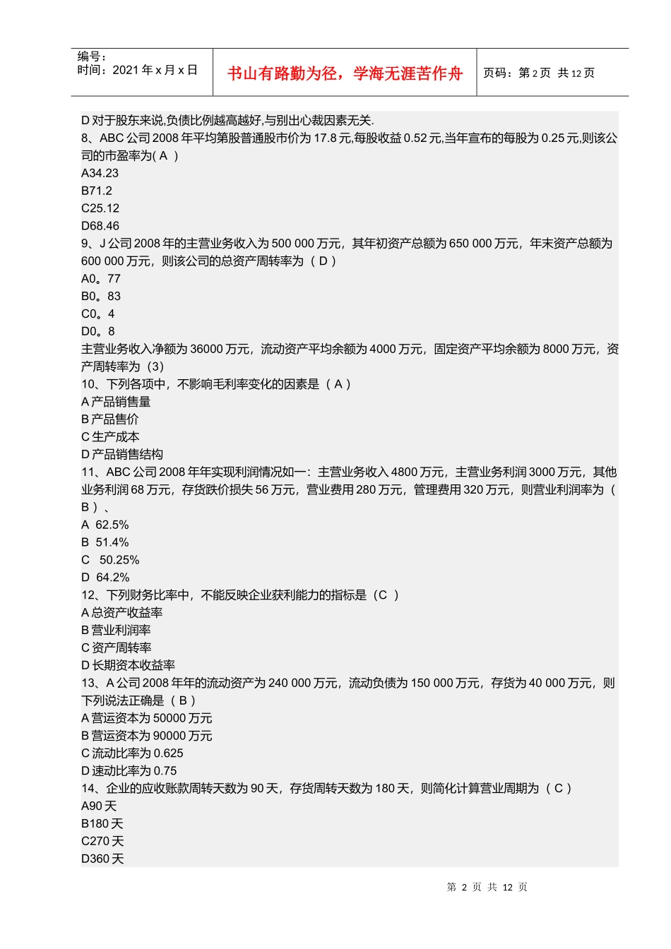 财务报表分析试题(doc 12页)_第2页