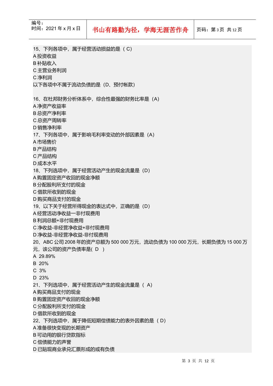 财务报表分析试题(doc 12页)_第3页