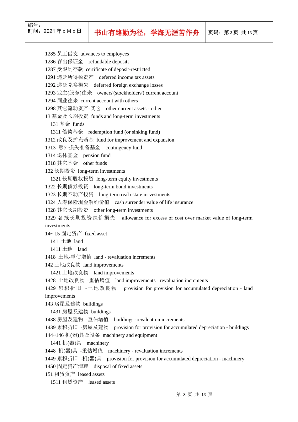 会计科目中英对照汇总_第3页