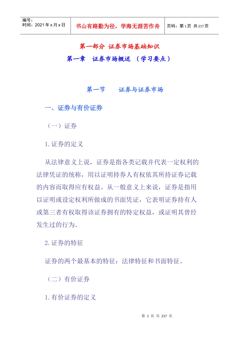 证券市场基础知识讲义_第1页