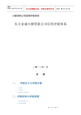 小额贷款公司信用评级体系