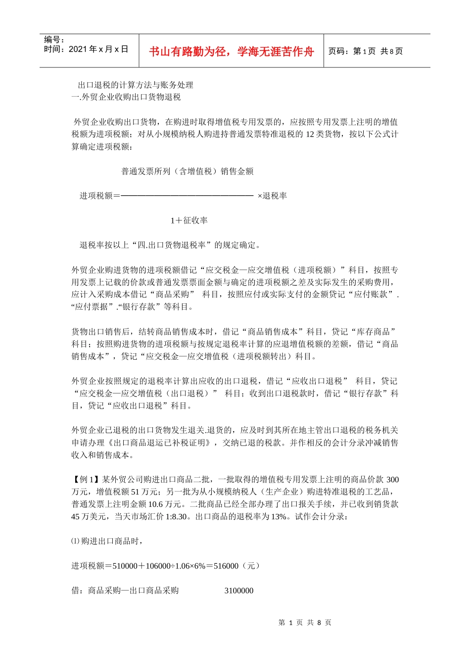 出口退税的计算方法与账务处理_第1页