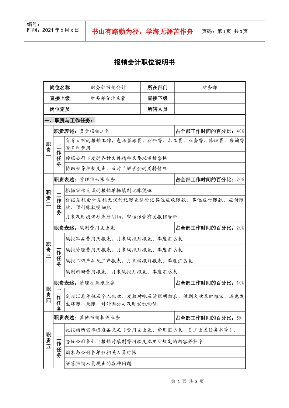仪器生产企业报销会计职位说明书_第1页