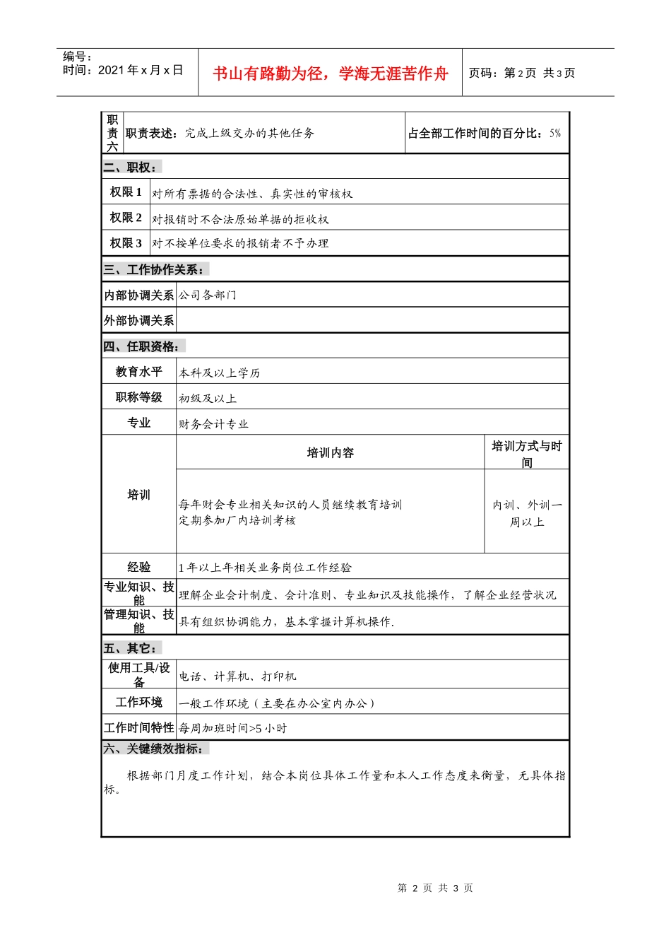 仪器生产企业报销会计职位说明书_第2页