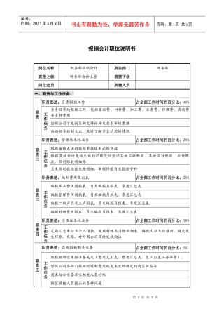仪器生产企业报销会计职位说明书