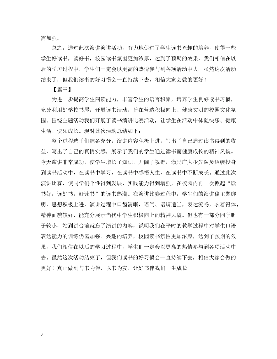 读书演讲的活动总结范文 _第3页
