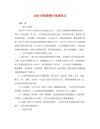 市场营销计划表范文 