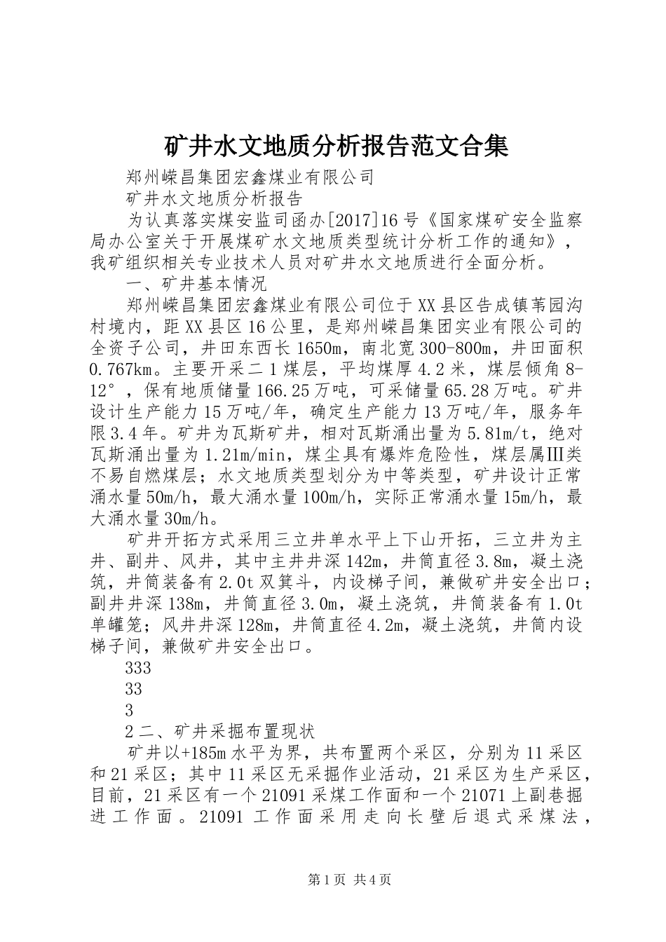 矿井水文地质分析报告范文合集_第1页