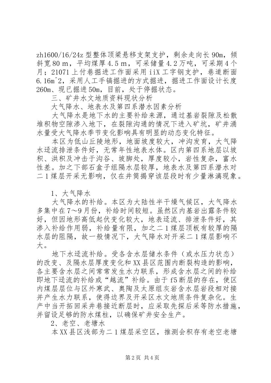 矿井水文地质分析报告范文合集_第2页