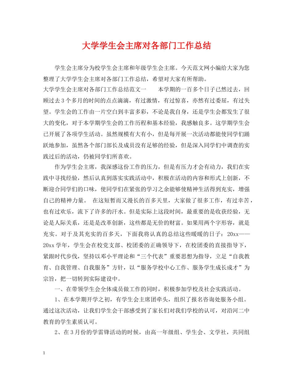大学学生会主席对各部门工作总结 _第1页