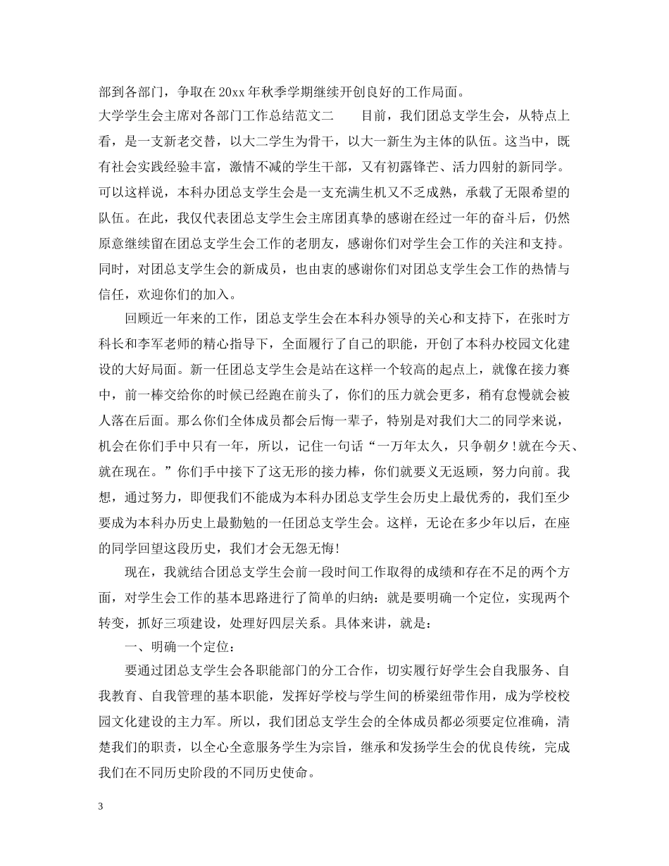大学学生会主席对各部门工作总结 _第3页