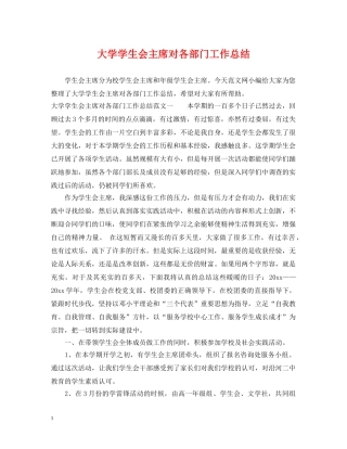 大学学生会主席对各部门工作总结 