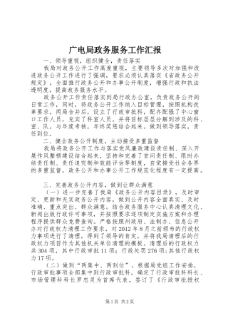 广电局政务服务工作汇报