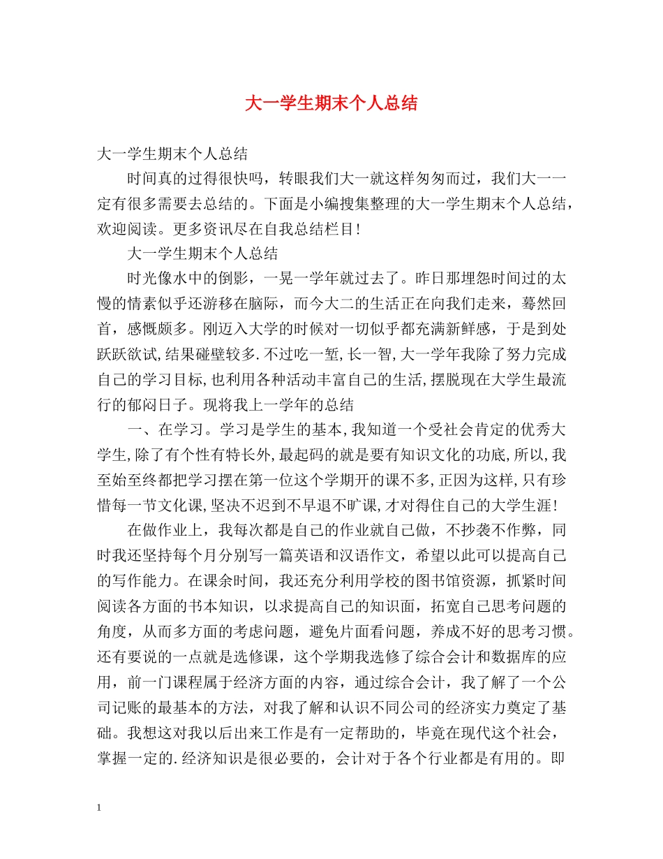 大一学生期末个人总结 (2) _第1页
