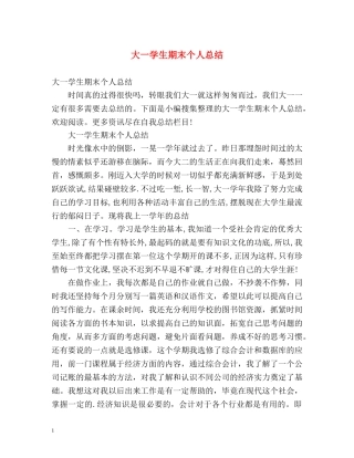 大一学生期末个人总结 (2) 