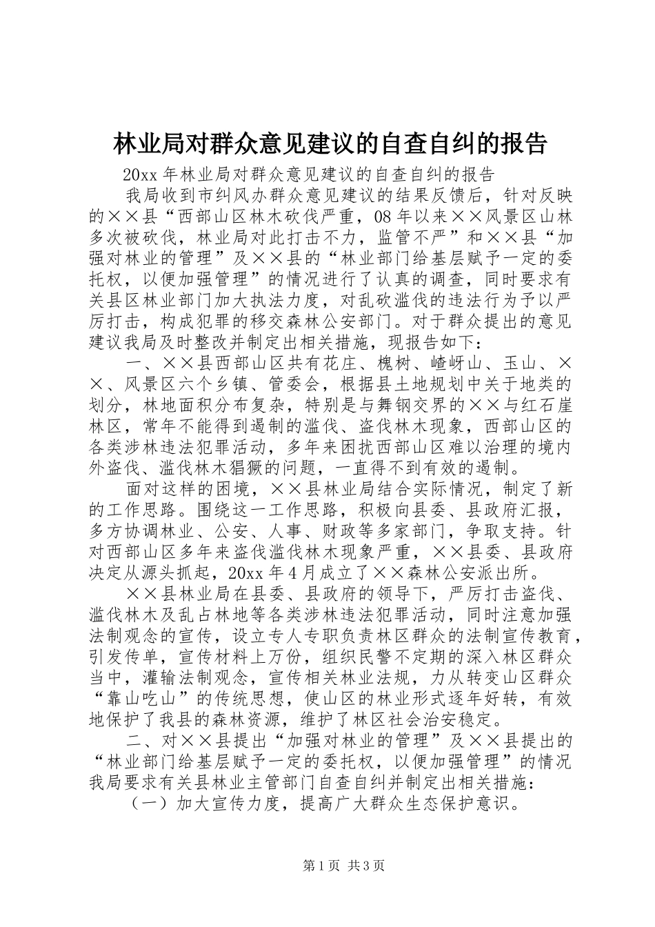 林业局对群众意见建议的自查自纠的报告_第1页