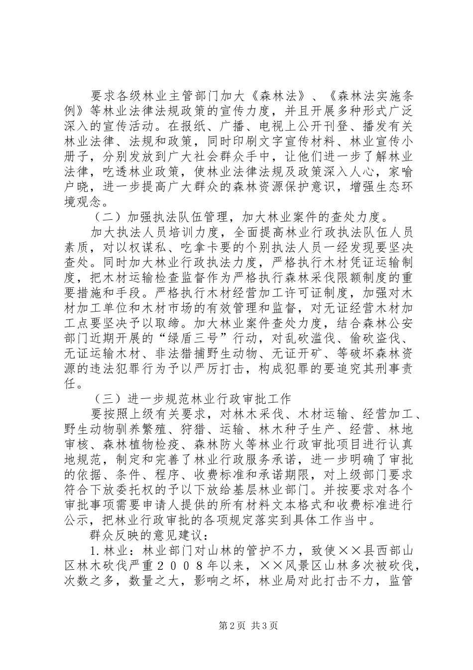 林业局对群众意见建议的自查自纠的报告_第2页