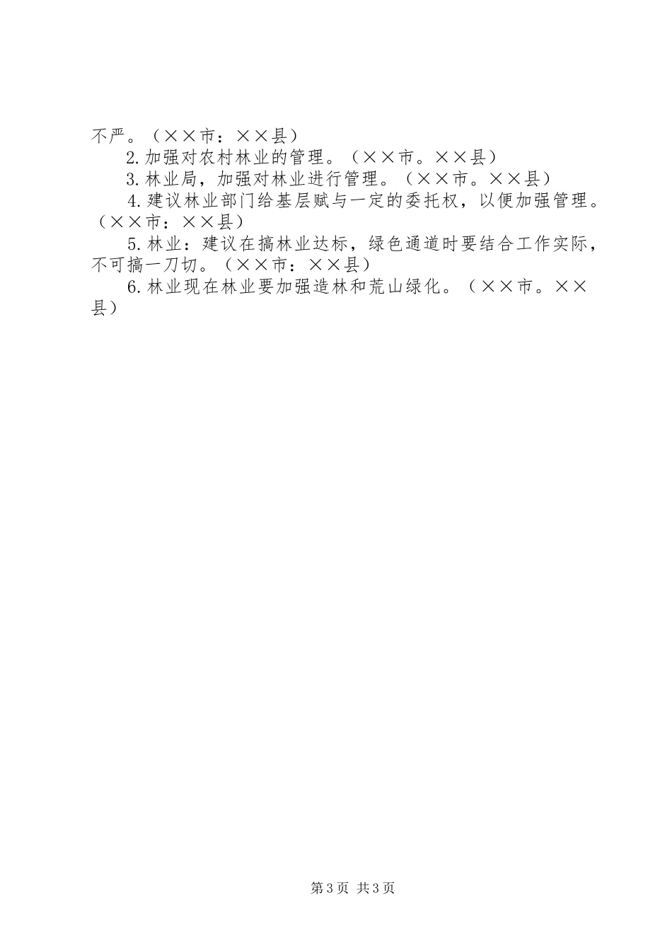 林业局对群众意见建议的自查自纠的报告_第3页