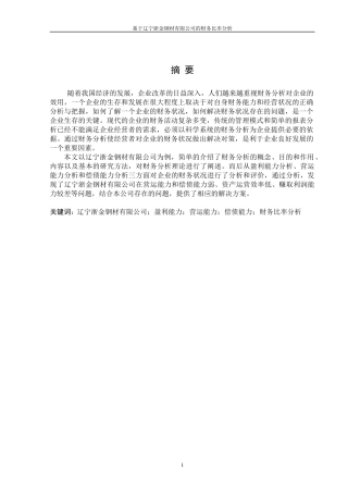 基于辽宁浙金钢材有限公司的财务比率分析