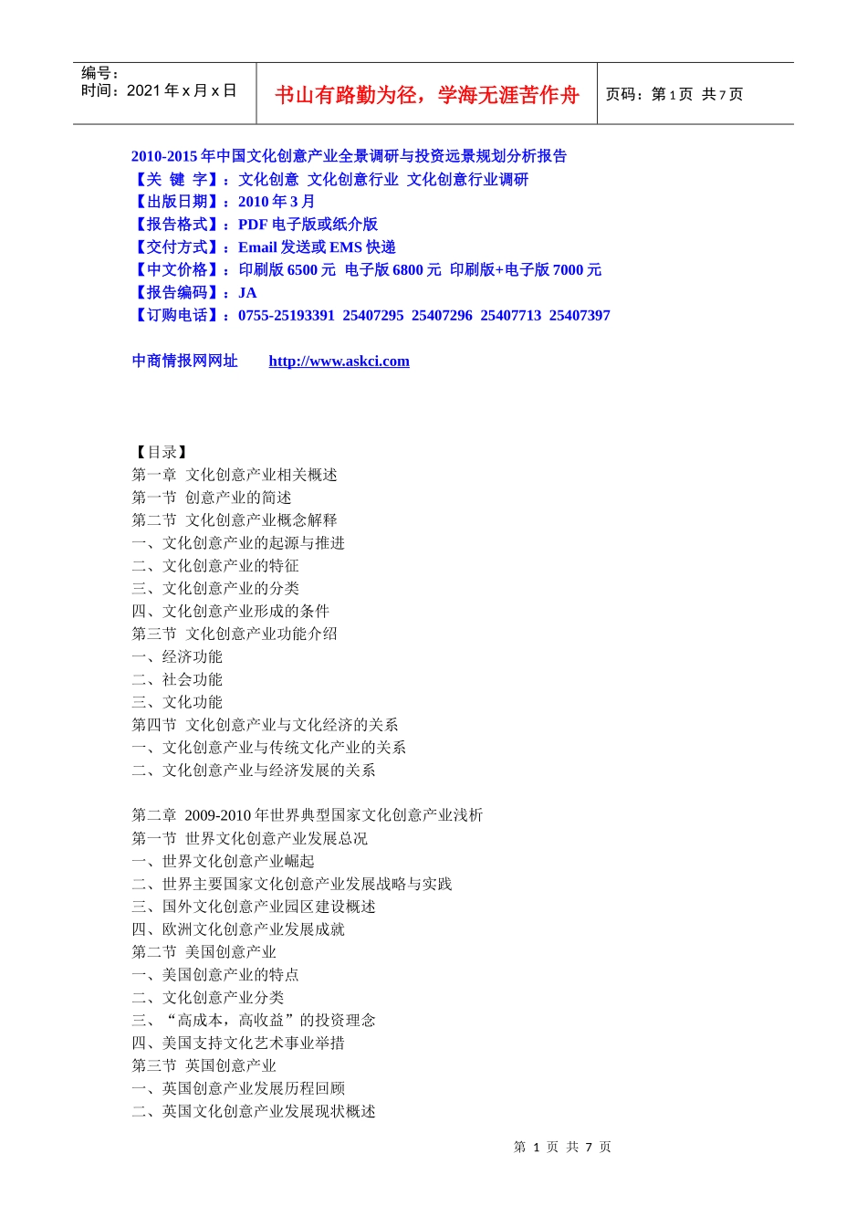 XXXX-XXXX年中国文化创意产业全景调研与投资远景规划分_第1页