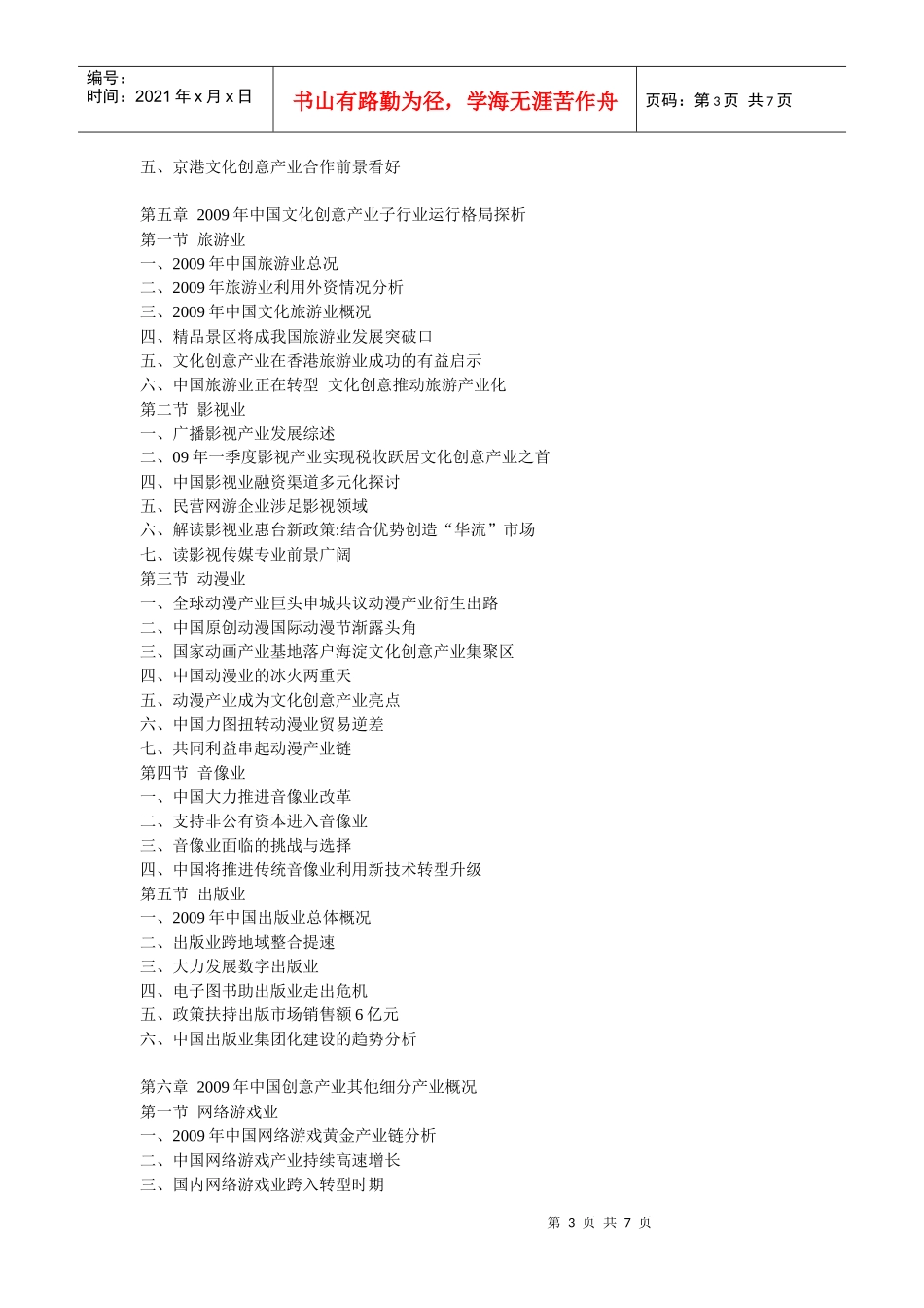 XXXX-XXXX年中国文化创意产业全景调研与投资远景规划分_第3页