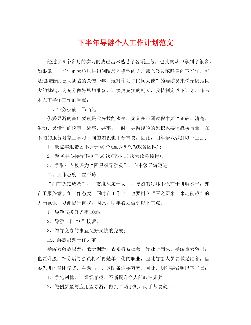 下半2020年导游个人工作计划范文 _第1页