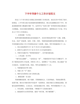 下半2020年导游个人工作计划范文 