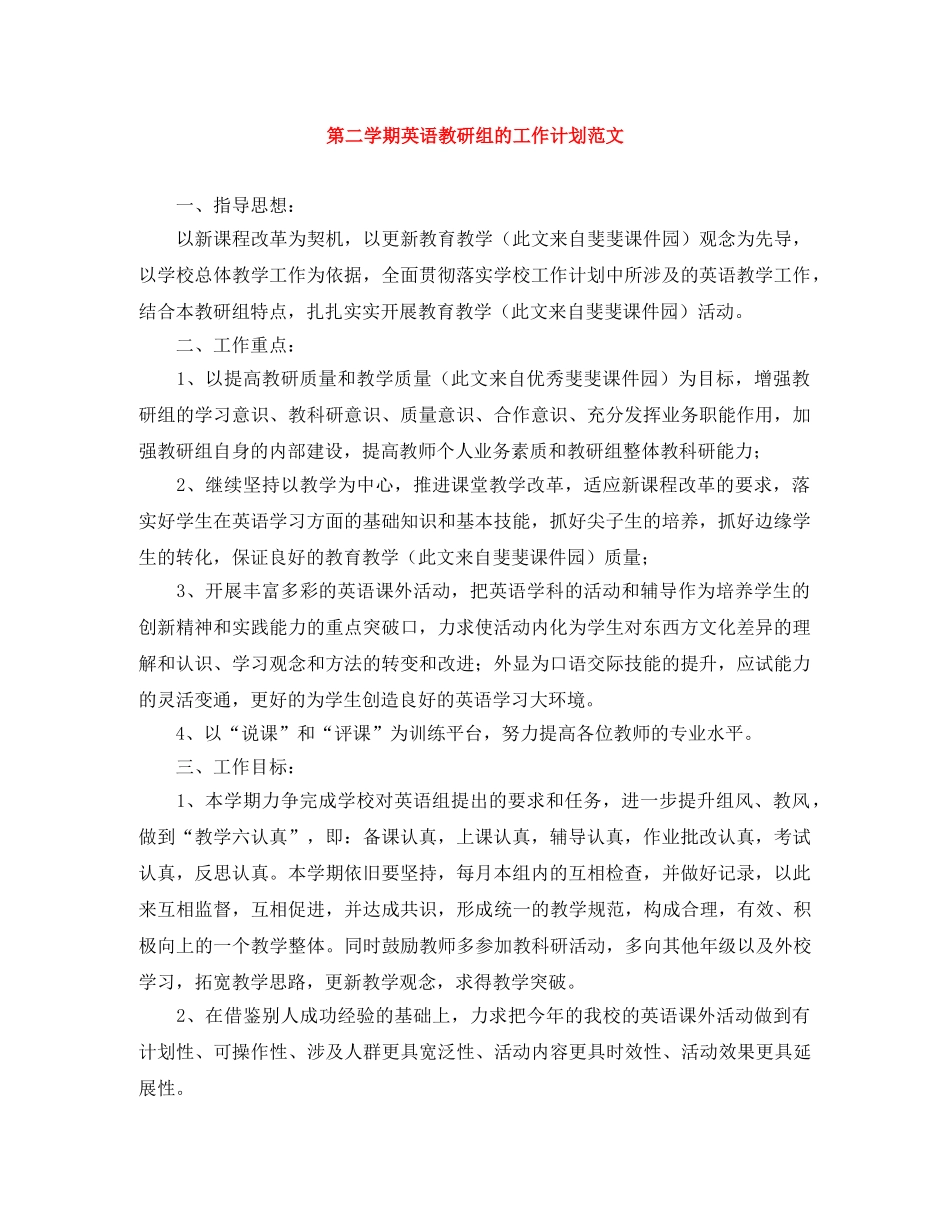 第二学期英语教研组的工作计划范文 _第1页